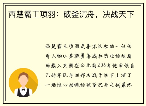 西楚霸王项羽：破釜沉舟，决战天下