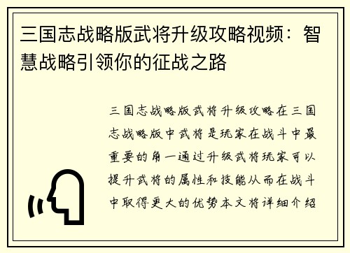 三国志战略版武将升级攻略视频：智慧战略引领你的征战之路