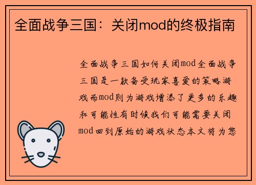 全面战争三国：关闭mod的终极指南