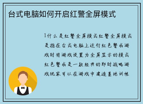 台式电脑如何开启红警全屏模式