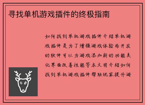 寻找单机游戏插件的终极指南