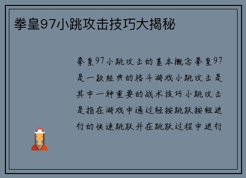 拳皇97小跳攻击技巧大揭秘
