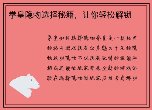 拳皇隐物选择秘籍，让你轻松解锁