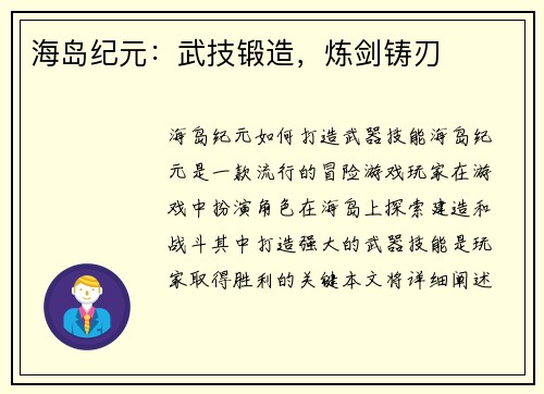 海岛纪元：武技锻造，炼剑铸刃