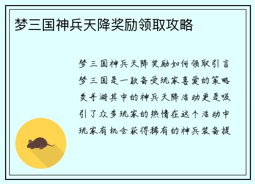 梦三国神兵天降奖励领取攻略