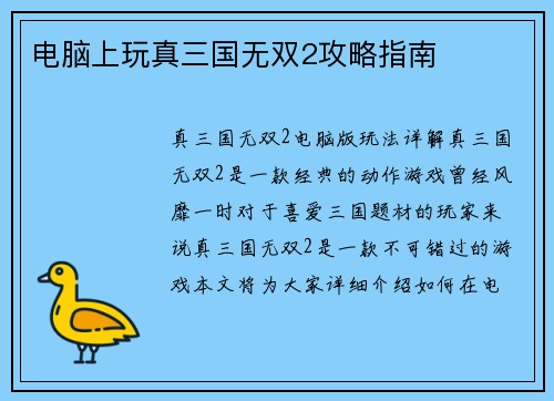电脑上玩真三国无双2攻略指南