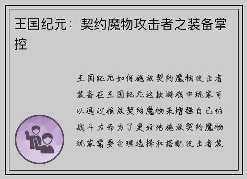王国纪元：契约魔物攻击者之装备掌控
