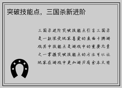 突破技能点，三国杀新进阶