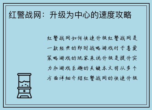 红警战网：升级为中心的速度攻略