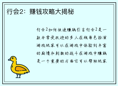行会2：赚钱攻略大揭秘