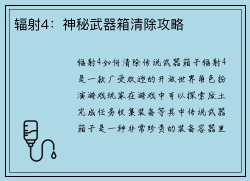 辐射4：神秘武器箱清除攻略