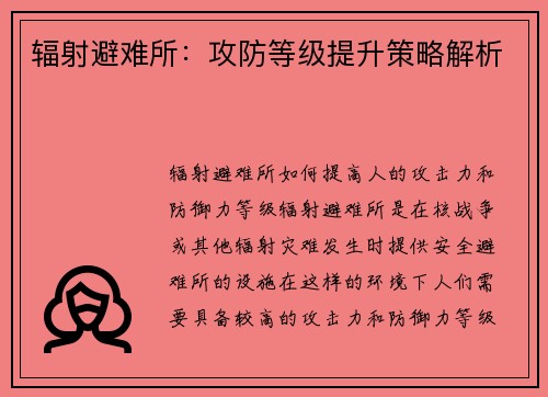 辐射避难所：攻防等级提升策略解析