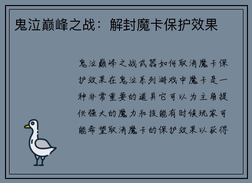 鬼泣巅峰之战：解封魔卡保护效果