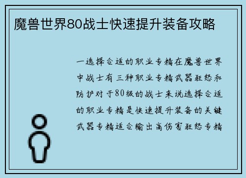 魔兽世界80战士快速提升装备攻略