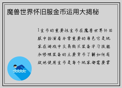 魔兽世界怀旧服金币运用大揭秘
