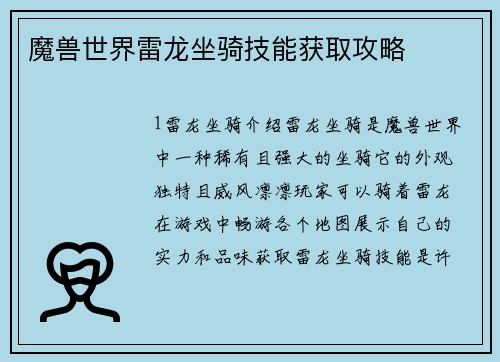 魔兽世界雷龙坐骑技能获取攻略