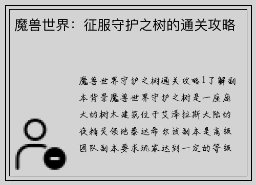 魔兽世界：征服守护之树的通关攻略