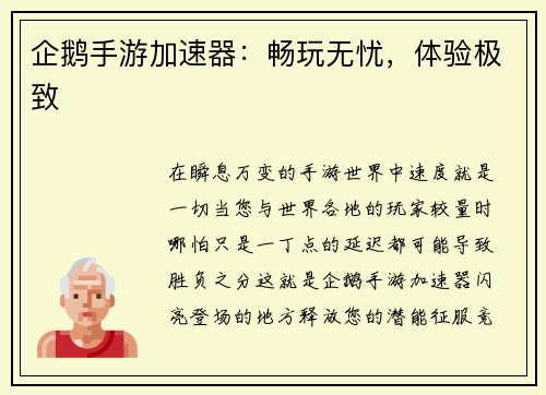 企鹅手游加速器：畅玩无忧，体验极致