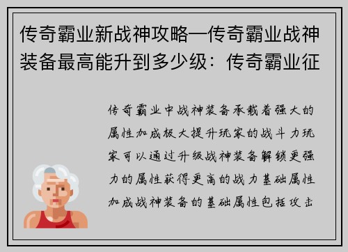 传奇霸业新战神攻略—传奇霸业战神装备最高能升到多少级：传奇霸业征战新神域：从新手到战神攻略秘籍
