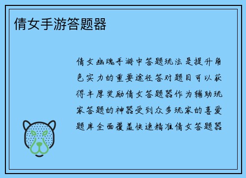 倩女手游答题器