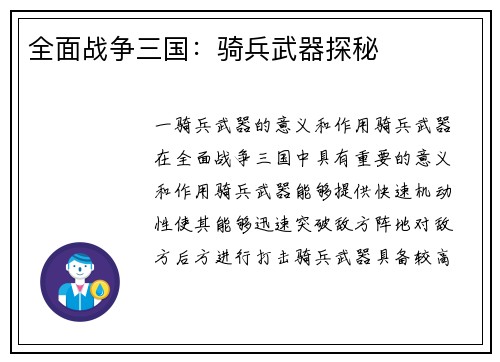 全面战争三国：骑兵武器探秘