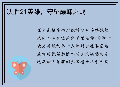 决胜21英雄，守望巅峰之战
