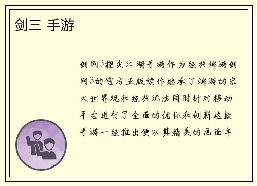 剑三 手游