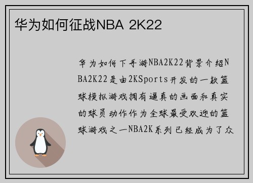 华为如何征战NBA 2K22