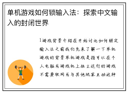 单机游戏如何锁输入法：探索中文输入的封闭世界