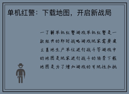 单机红警：下载地图，开启新战局