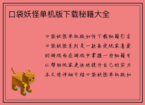 口袋妖怪单机版下载秘籍大全
