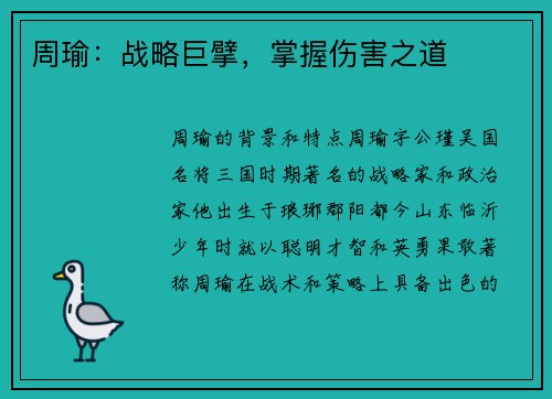 周瑜：战略巨擘，掌握伤害之道