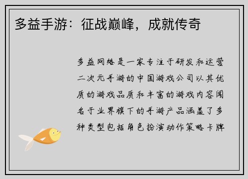 多益手游：征战巅峰，成就传奇