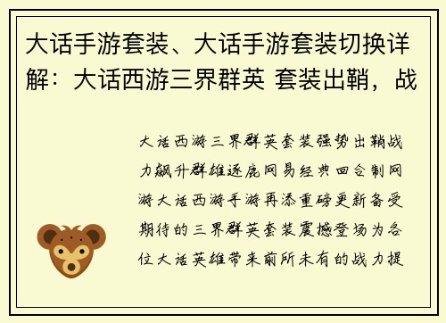 大话手游套装、大话手游套装切换详解：大话西游三界群英 套装出鞘，战力飙升