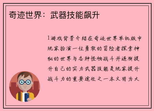奇迹世界：武器技能飙升