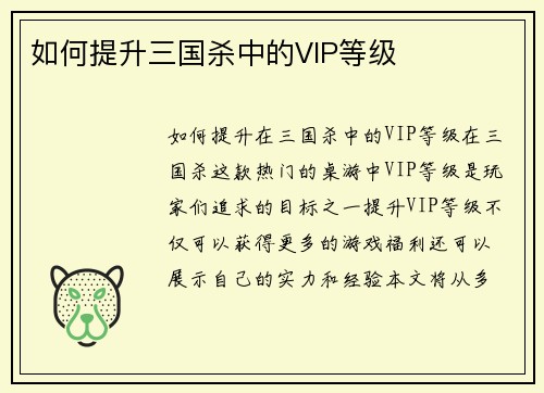 如何提升三国杀中的VIP等级