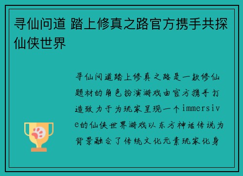 寻仙问道 踏上修真之路官方携手共探仙侠世界