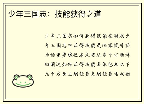少年三国志：技能获得之道