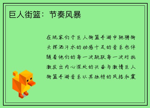 巨人街篮：节奏风暴