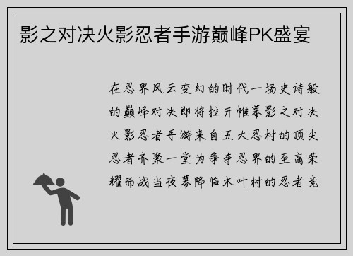 影之对决火影忍者手游巅峰PK盛宴