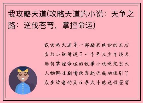 我攻略天道(攻略天道的小说：天争之路：逆伐苍穹，掌控命运)