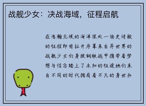 战舰少女：决战海域，征程启航