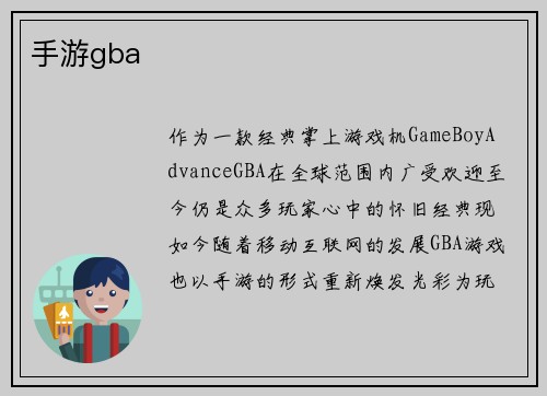 手游gba