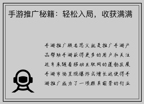 手游推广秘籍：轻松入局，收获满满