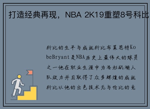 打造经典再现，NBA 2K19重塑8号科比
