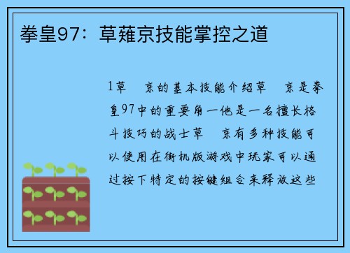 拳皇97：草薙京技能掌控之道