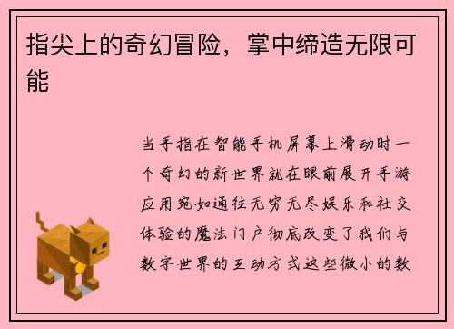 指尖上的奇幻冒险，掌中缔造无限可能