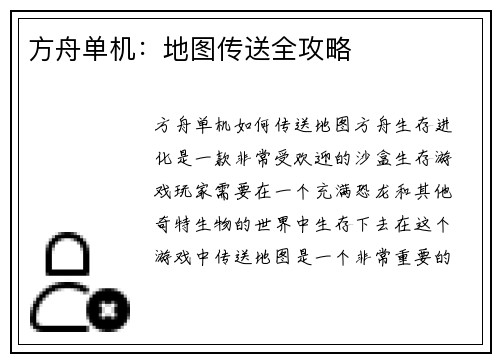 方舟单机：地图传送全攻略