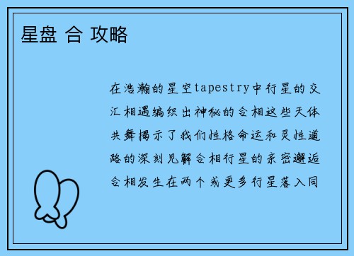 星盘 合 攻略