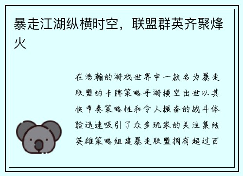 暴走江湖纵横时空，联盟群英齐聚烽火